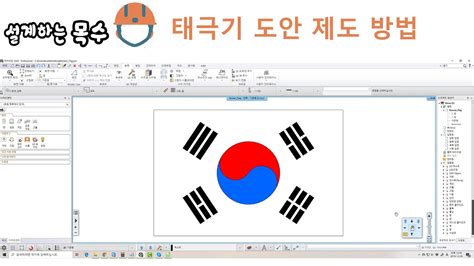 The description of 태극기 app. 태극기 도안 설계 방법, CAD기능활용 #태극기도안 - YouTube