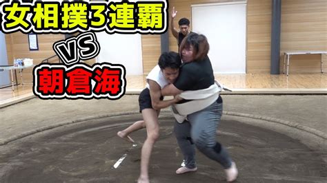 女子相撲3連覇の120kgの女力士に朝倉海は勝てるのか youtube
