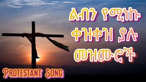 Ethiopian Protestant Mezmur Libin Yemineku Mezmuroch 2022 Youtube