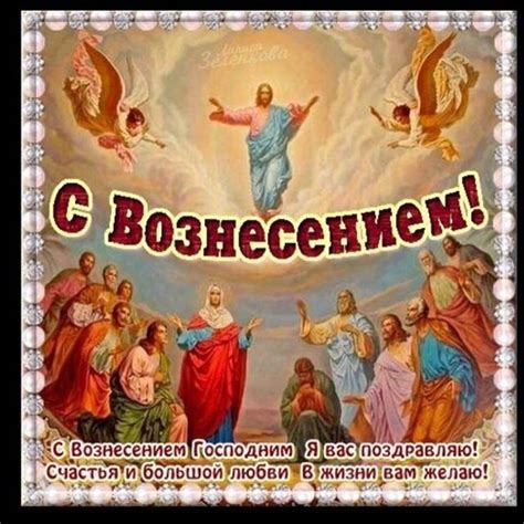 Дорогие друзья с праздником вознесение господне! С Вознесением Господним 2020 - Вознесение открытки ...