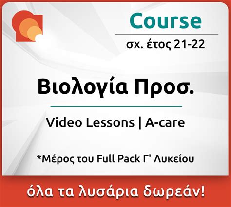 Βιολογία Προσανατολισμού Γ Λυκείου video lessons arnos gr