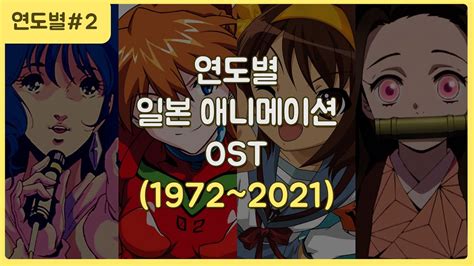 연도별 일본 애니메이션 OST 대표곡 1972 2021 YouTube
