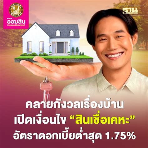 ฐานเศรษฐกิจthansettakij คลายกังวลเรื่องบ้าน เปิดเงื่อนไข “สินเชื่อ