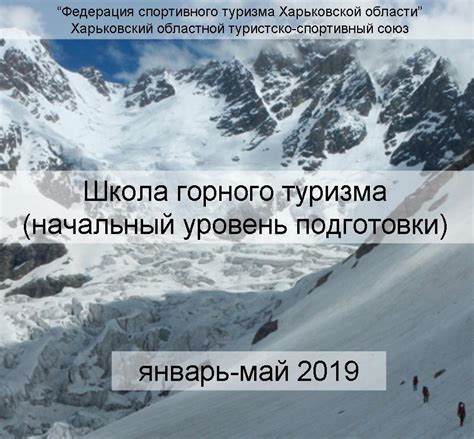 Школа горного туризма (начальный уровень подготовки) январь-май 2019