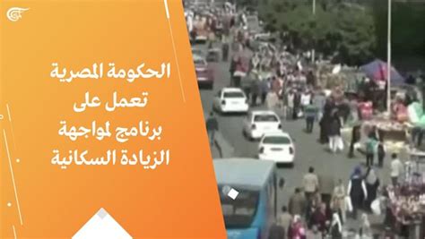 الحكومة المصرية تعمل على برنامج لمواجهة الزيادة السكانية الميادين