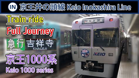 🚆 Keio Inokashira Line 井の頭線 Express Train From Shibuya To Kichijoji