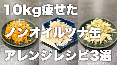 【マンネリ化してない？】ノンオイルツナ缶はダイエットの味方です。ツナ缶を使ったおいしい食べ痩せレシピ！ Youtube