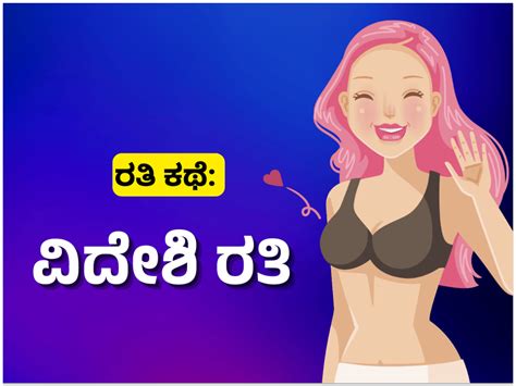 Kannada Sex Story 01 ವಿದೇಶಿ ರತಿ