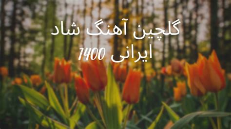 Ahang Shad Irani 2022 Persian Dance Music آهنگ شاد ایرانی 1400