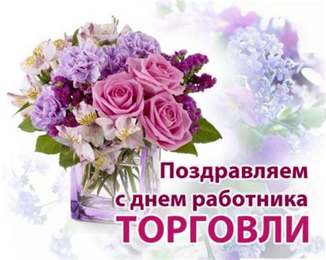 Согласно указу президента леонида кучмы № 427/95 от 5 июня 1995 года, этот . День работников торговли в России 2016 - поздравления в ...