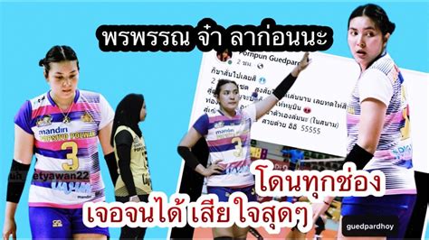 ชมพู่ พรพรรณ เกิดปราชญ์ หมดกัน ไม่มีอีกแล้ว ทุกช่องเจอหมด เสียใจแต่