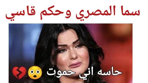 القبض على سما المصري مثل حنين حسام والعقوبات الموجهه اليها I عقوبه سما المصرى Youtube