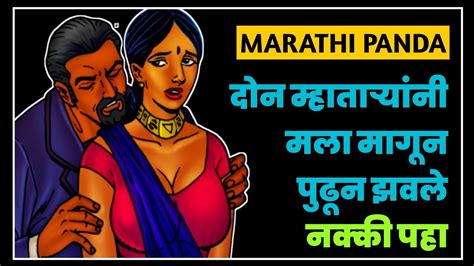 म्हाताऱ्याच्या दणका marathi sex story jhavajhavi झवाझवी marathi panda youtube