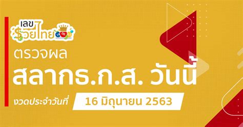 Lotterythai ( thai lottery )…fortunate and accurate! ตรวจหวยธกส งวดวันที่ 16 มิถุนายน พ.ศ. 2563 งวดล่าสุด