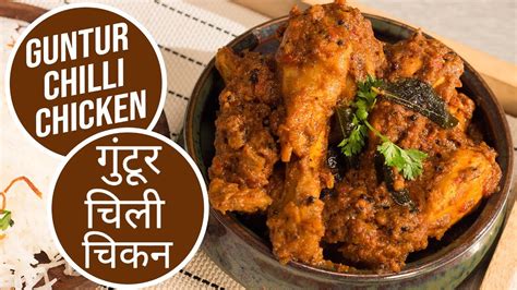 Guntur Chilli Chicken गुंटूर चिली चिकन Sanjeev Kapoor Khazana Youtube