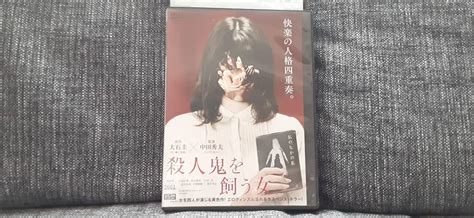 殺人鬼を飼う女 レンタル落ち 送料180円 中田秀夫監督 飛鳥凛 大島正華 松山愛里 中谷仁美 水橋研二サスペンス｜売買されたオークション情報、yahooの商品情報をアーカイブ公開