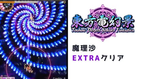 東方電幻景EXTRA ワンコインクリア 魔理沙 エキストラ クリア重視 攻略 Touhou Perfect Sakura