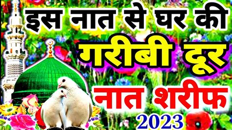 इस नात से घर की गरीबी दूर 🤲 चाहे आज़मा लो Naat Sharif 2023 Naat