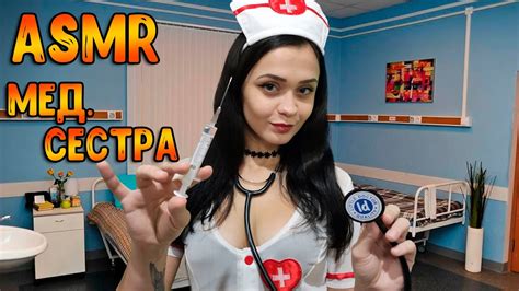 АСМР Ролевая игра Медицинская сестра Asmr Roleplay Doctor Youtube