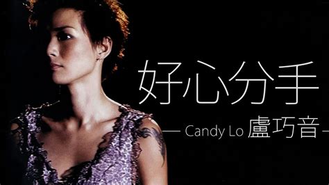 Candy Lo 盧巧音 好心分手 字幕歌词 Cantonese Jyutping Lyrics I 2002年《赏味人间》專輯