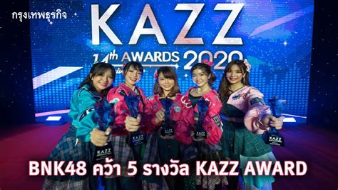 5 สาว ‘bnk48 ยังฮอต คว้า 5 รางวัลบนเวที Kazz Award 2020