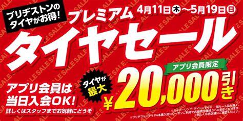 【411木～519日】タイヤが最大20000円引き！『プレミアムタイヤセール』開催♪ お知らせ タイヤ館 桑園