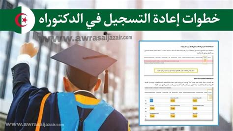 إعادة التسجيل في الدكتوراه للسنة الجامعية 2024 2023 دليل شامل أوراس الجزائر
