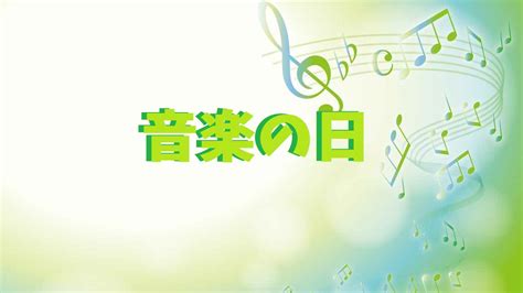 Jul 18, 2020 · 7月18日に放送されるtbsの音楽特番『音楽の日2020』のタイムテーブルが同日、公式サイトで発表された。 午後2時から11時18分まで約9時間半の生放送で、総合司会は中居正広さんと総合司会の安住紳一郎tbsアナウンサーが務める。 音楽の日2021夏／タイムテーブル(出演時間)＆セットリスト(曲目 ...