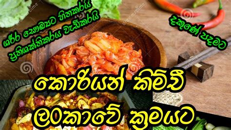 How To Make Kimchi කොරියන් කිම්චී පහසු ක්‍රමයට Ape Ammai Mamai Youtube