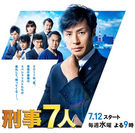 刑事7人【2017年7月クール】｜テレビ朝日 tv series 2017 japanese drama drama movies print ads season 3 acting