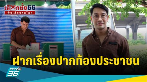 เลือกตั้ง 2566 “ป้อง ณวัฒน์” ชวนคนไทยออกมาใช้สิทธิ ขอให้นายกดูแลปาก