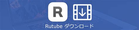 Rutube is a web video streaming service targeted at russian speakers. Rutube（ルーチューブ）の動画をダウンロード保存する方法