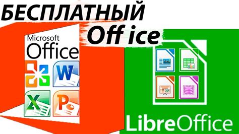 КАК УСТАНОВИТЬ ОФИС БЕСПЛАТНО БЕСПЛАТНЫЙ ОФИС Libre Office АНАЛОГ