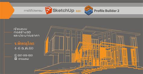 การใช้ SketchUp และ Profile builder เขียนแบบก่อสร้าง 3D และประมาณราคา ...