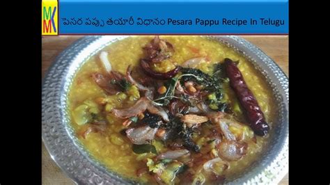 పెసర పప్పు తయారీ విధానం Pesara Pappu Recipe In Telugumoong Dal Pappu