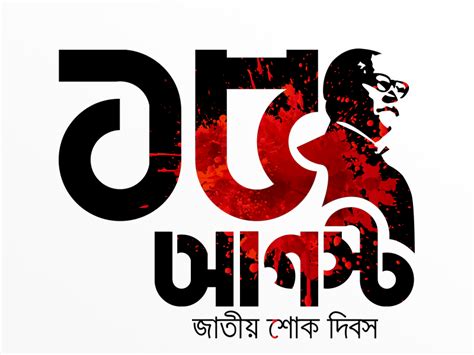 The 15 august 1975 bangladesh coup d'état was a military coup launched by mid ranking army officers in bangladesh on 15 august 1975. 15 August Images, Pictures, Wallpaper 2019 Bangladesh