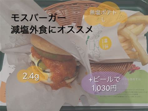 モスバーガー（mos burger）は、株式会社モスフードサービス（英称：mos food services, inc.）が展開する日本発祥のハンバーガー（ファストカジュアル）チェーン、および同店で販売されているハンバーガーの名称である。 スパイシーモスバーガーと無塩ポテトL、ビールでコスパ最高の ...