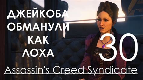 Assassin s Creed Syndicate Прохождение на русском Часть 30 Джейкоба