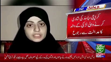 کراچی، پسند کی شادی کرنے والی لڑکی کے والد کا عدالت سے رجوع Youtube