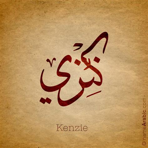 List of arabic given names. kenzie | Arabic Calligraphy Names