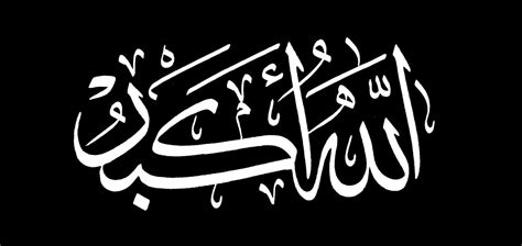 Zafari rahimzod words by : الخطوط الإسلامية مجانا | الله أكبر - أسود
