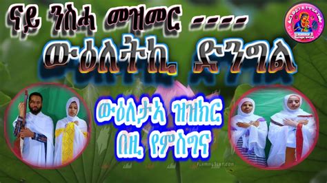 Eritrean Orthodox Tewahdo Mezmur ውዕለትኪ ድንግል። Youtube