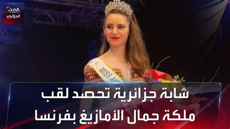 شابة جزائرية تحصد لقب ملكة جمال الأمازيغ بفرنسا youtube