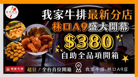 【新店快報】最新開幕！我家牛排正式插旗林口a9！｜只要＄380元就有牛排＋自助吧無限享用｜挑戰最浮誇水果區｜上百道料理吃到飽｜我家牛排 林口