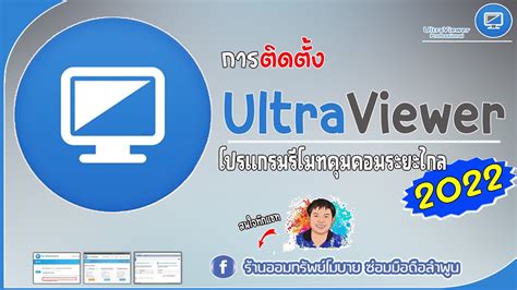 การติดตั้ง Ultra Viewer โปรแกรม รีโมทคุมคอมระยะไกล 2022 Youtube