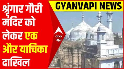 Shringar Gauri Temple को लेकर कोर्ट में एक और याचिका दाखिल Gyanvapi