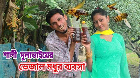 শালী দুলাভাইয়ের ভেজাল মধুর ব্যবসা।ভেজাইল্লা ভাদাইমা। Bangla New Comedy