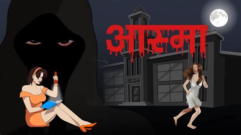 आस्मा Aasma Hindi Cartoon Horror Stories Hindi Kahaniya Maha Cartoon Tv Xd Youtube