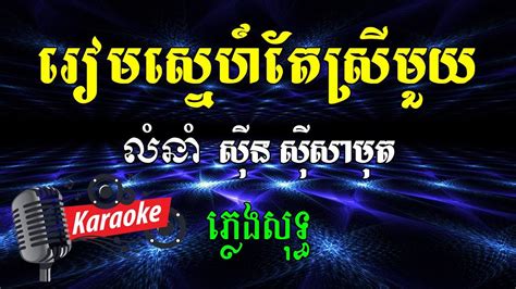 រៀមស្នេហ៍តែស្រីមួយ អូអូយេយេ Khmer Karaoke ភ្លេងសុទ្ធ ខារ៉ាអូខេ Phleng