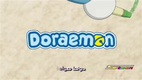 Doraemon Arabic Version Serasa Sholawatan Youtube